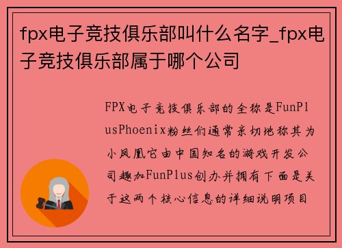 fpx电子竞技俱乐部叫什么名字_fpx电子竞技俱乐部属于哪个公司