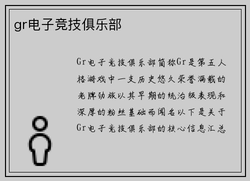 gr电子竞技俱乐部