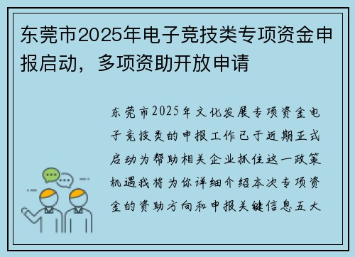 东莞市2025年电子竞技类专项资金申报启动，多项资助开放申请