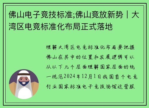 佛山电子竞技标准;佛山竞放新势｜大湾区电竞标准化布局正式落地
