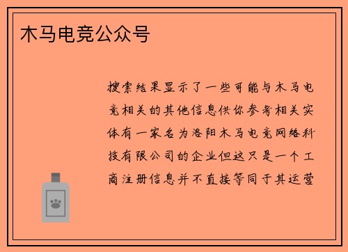 木马电竞公众号