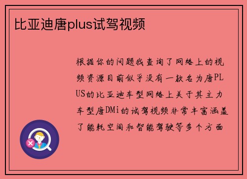 比亚迪唐plus试驾视频