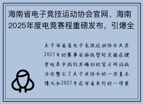 海南省电子竞技运动协会官网、海南2025年度电竞赛程重磅发布，引爆全民电竞热潮